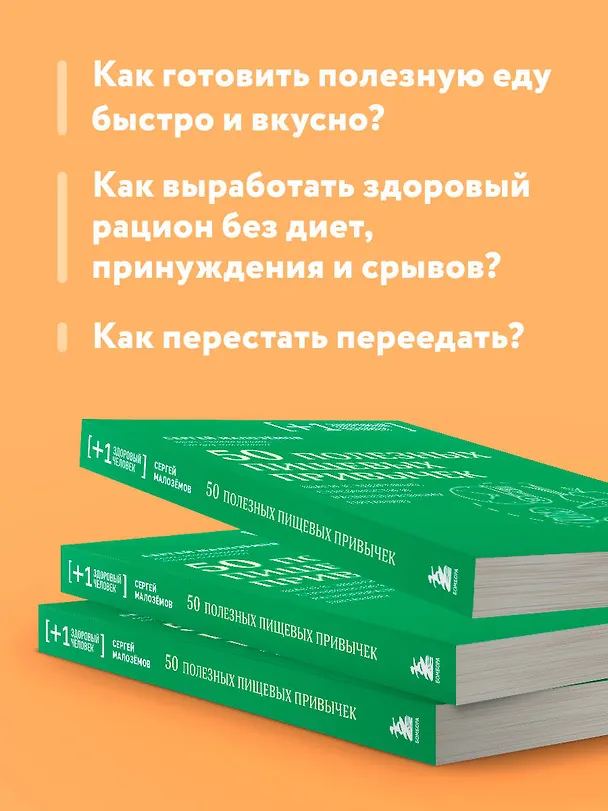 Книга 50 полезных пищевых привычек (Сергей Малоземов) — 8