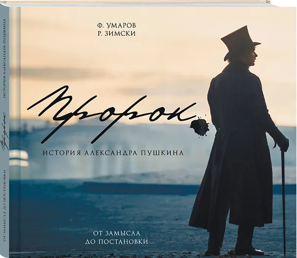 Книга Артбук "Пророк. История Александра Пушкина: от замысла до постановки" (Феликс Умаров, Р. Зимски) — 4