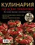 Кулинария по всем правилам. Все самые вкусные и полезные блюда — 2623638 — 2