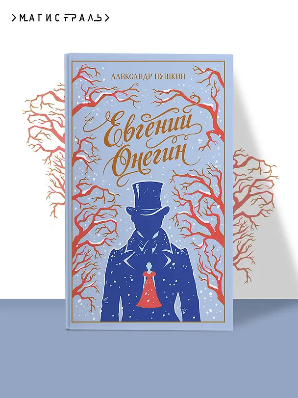Книга Евгений Онегин (Александр Пушкин) — 6