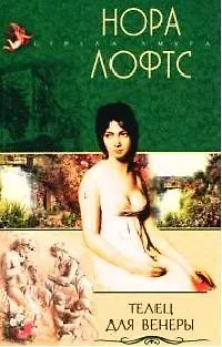 Книга Телец для Венеры (Нора Лофтс)