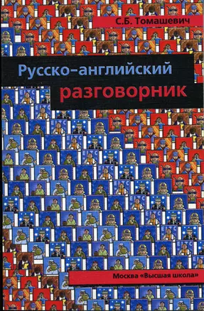 Русско-английский разговорник: Справочник — 2372404 — 1