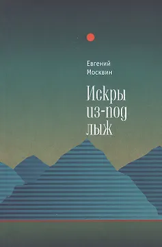 Искры из-под лыж