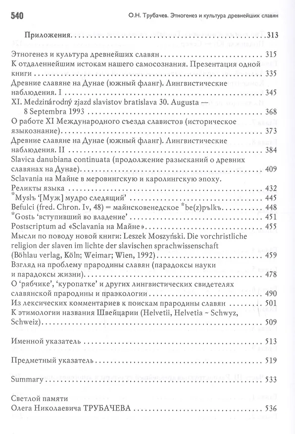 Книга Этногенез и культура древнейших славян: Лингвинистические исследования (Олег Трубачев) — 5