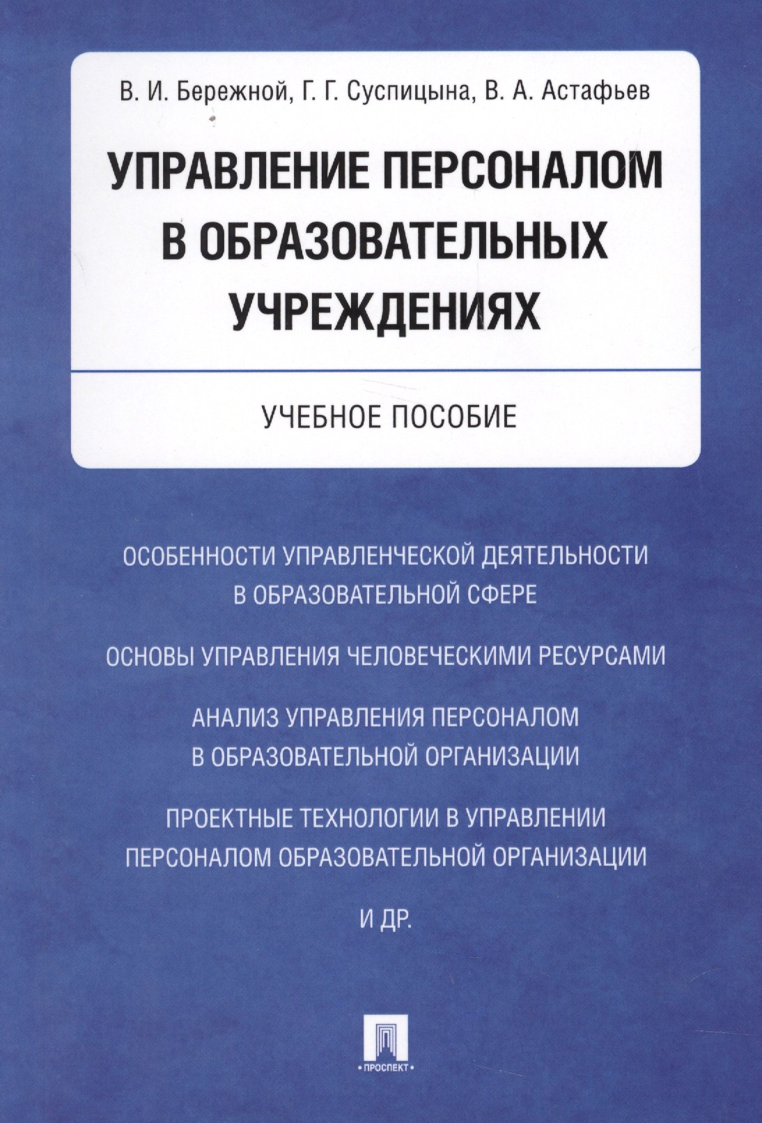 

Управление персоналом в образовательных учреждениях. Уч.пос.