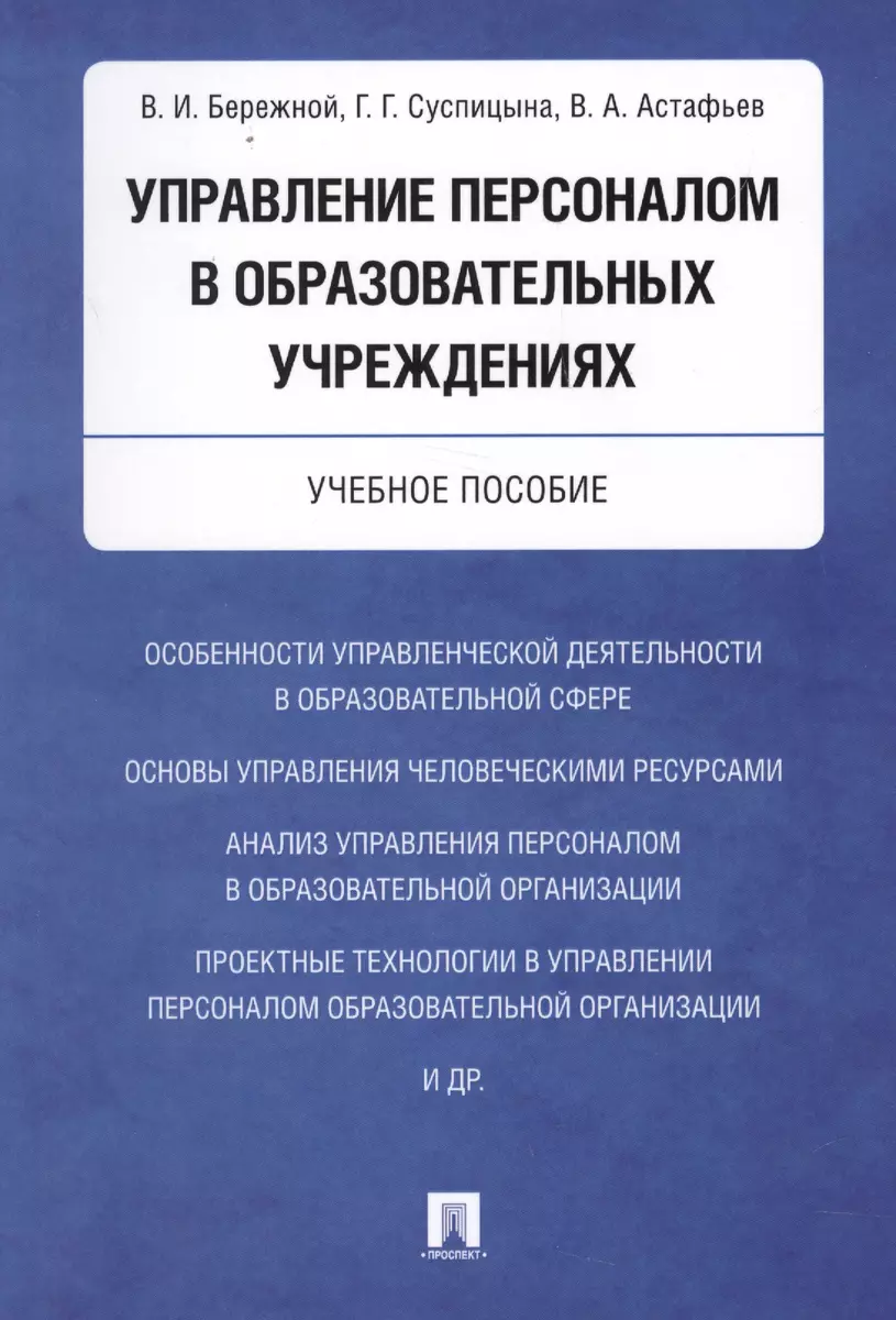 Управление персоналом в образовательных учреждениях. Уч.пос. (Владимир  Бережной) - купить книгу с доставкой в интернет-магазине «Читай-город».  ISBN: ...