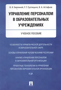 Управление персоналом в образовательных учреждениях. Уч.пос.