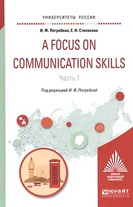 A Focus on communication skills Ч.1 Уч. пос. (УР) Погребная