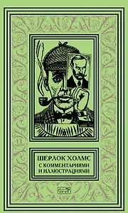 Шерлок Холмс. С комментариями и иллюстрациями. Том 4. Четыре романа и пятьдесят шесть рассказов Сэра Артура Конан Дойла. С вступлением, примечаниями, комментариями и библиографией