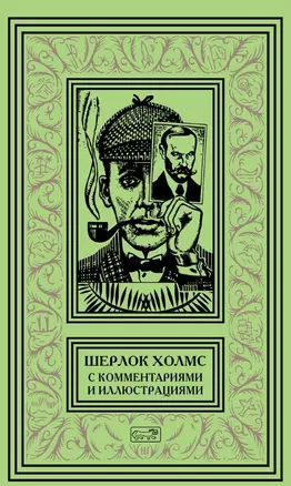 Шерлок Холмс. С комментариями и иллюстрациями. Том 4. Четыре романа и пятьдесят шесть рассказов Сэра Артура Конан Дойла. С вступлением, примечаниями, комментариями и библиографией — 2759391 — 1