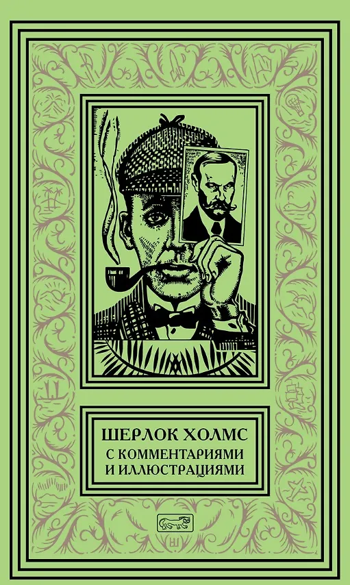 Книга Шерлок Холмс. С комментариями и иллюстрациями. Том 4. Четыре романа и пятьдесят шесть рассказов Сэра Артура Конан Дойла. С вступлением, примечаниями, комментариями и библиографией (Артур Конан Дойл) — 1