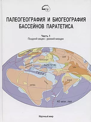 Палеогеография и биогеография бассейнов Паратетиса. Часть 1. Поздний эоцен - ранний миоцен — 2782602 — 1