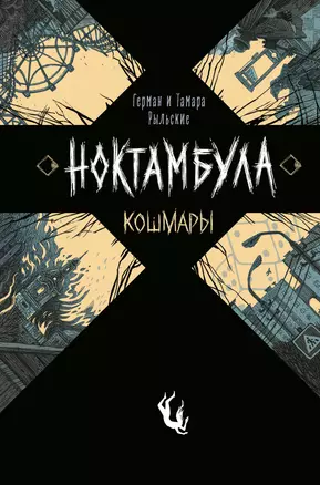 Ноктамбула. 1. Кошмары — 7845652 — 1