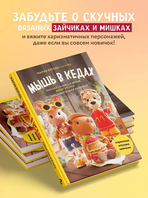 Книга Мышь в кедах, бабушка-ленивец и другие амигуруми со сногсшибательной харизмой. Каркасные игрушки крючком (Мария Верова) — 7