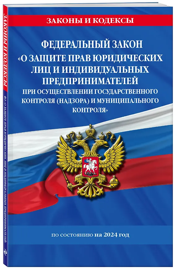 Книга ФЗ "О защите прав юридических лиц и индивидуальных предпринимателей при осуществлении государственного контроля (надзора) и муниципального контроля" по сост. на 2024 год / ФЗ № 294-ФЗ () — 4