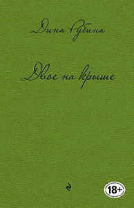 Двое на крыше: повести, рассказы