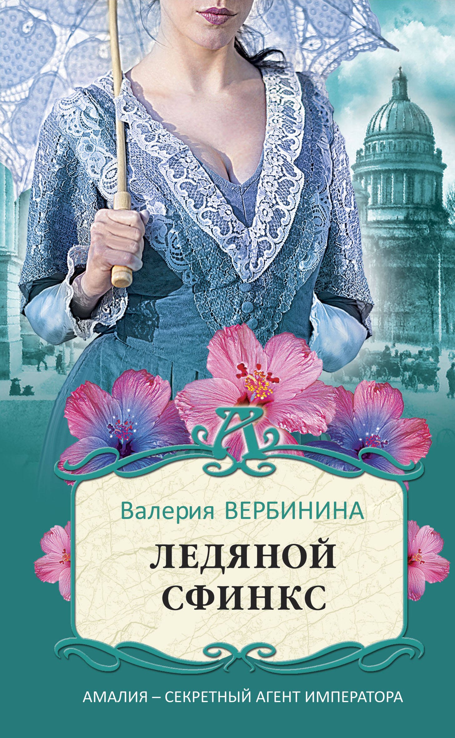 

Ледяной сфинкс