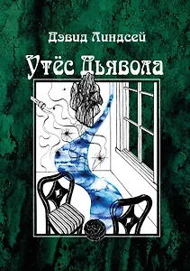 Утес дьявола