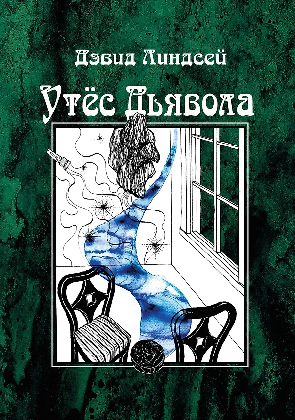 Книга Утес дьявола (Дэвид Линдсей) — 1