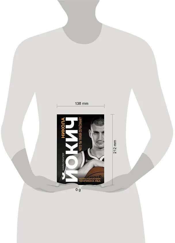 Книга Никола Йокич. Неизвестная история чемпиона НБА. Чего ты такой серьёзный? (Майк Сингер) — 10