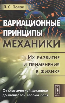 Вариационные принципы механики: Их развитие и применения в физике — 2615960 — 1