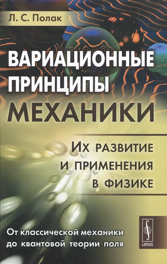 Книга Вариационные принципы механики: Их развитие и применения в физике () — 1