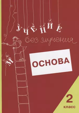 Учение без мучения. Основа. 2 класс. Тетрадь для младших школьников — 2756340 — 1