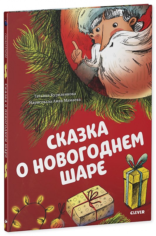 Книга Сказка о новогоднем шаре (Татьяна Куриленкова) — 1