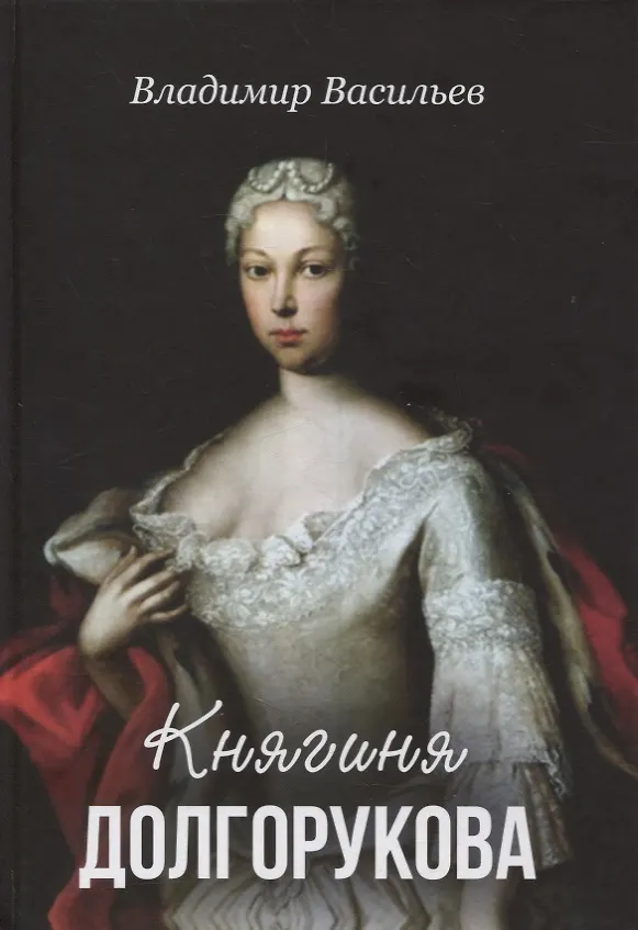 Книга Княгиня Долгорукова (Владимир Васильев, Владимир Васильев) — 1