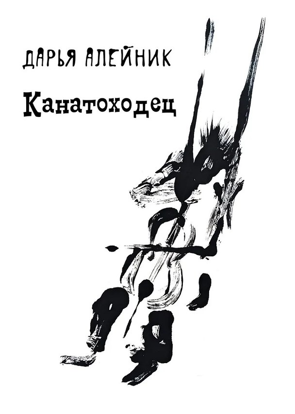 Книга Канатоходец: стихотворения (Дарья Алейник) — 1