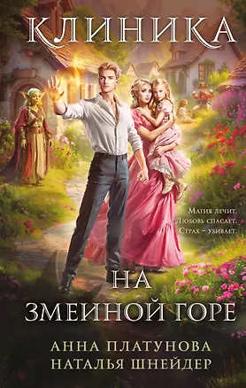 Книга Клиника на Змеиной горе (Анна Платунова, Наталья Шнейдер)
