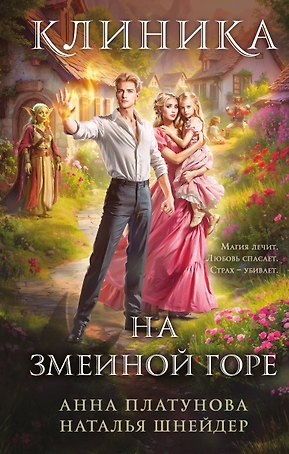 Клиника на Змеиной горе