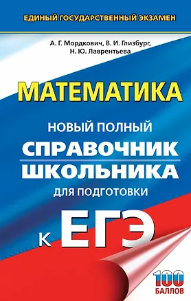 Книга ЕГЭ. Математика. Новый полный справочник школьника для подготовки к ЕГЭ (Александр Мордкович, Наталья Лаврентьева, Вита Глизбург)