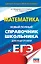 ЕГЭ. Математика. Новый полный справочник школьника для подготовки к ЕГЭ — 2664901 — 1