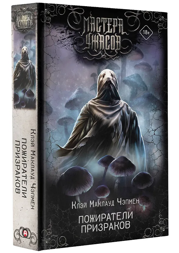 Книга Пожиратели призраков (Клэй Маклауд Чэпмен) — 4