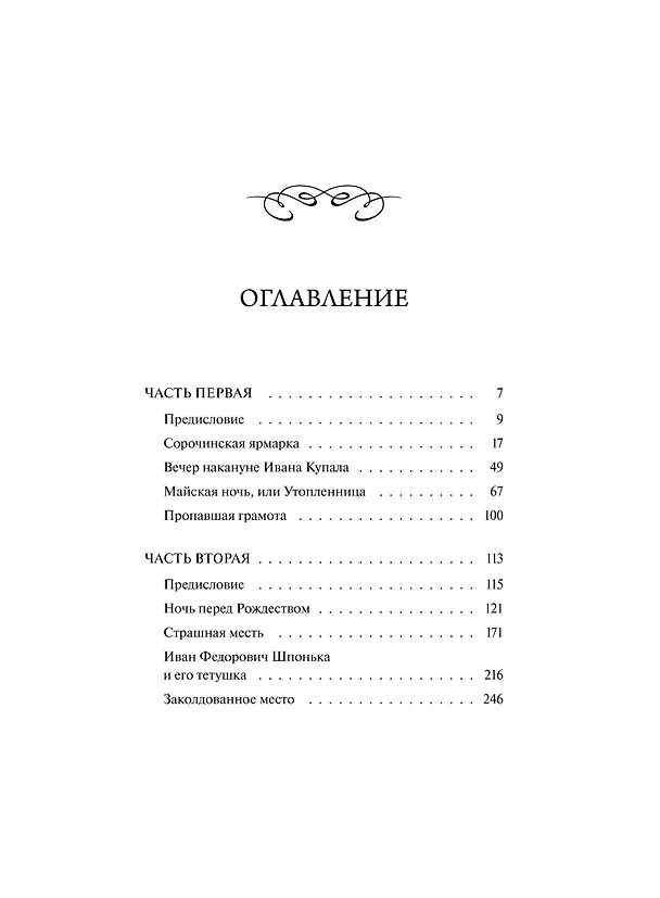 Книга Вечера на хуторе близ Диканьки (Николай Гоголь) — 11