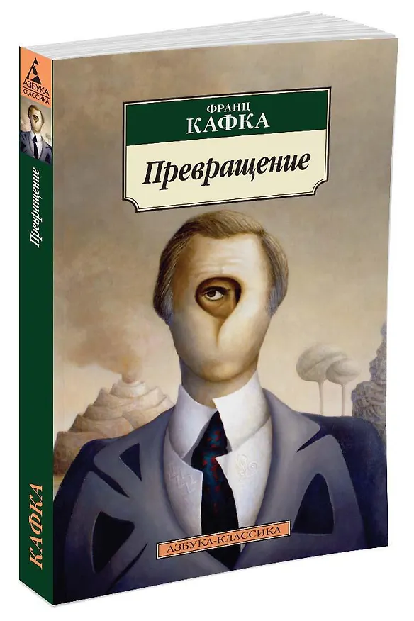 Книга Превращение (Франц Кафка) — 2
