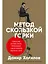 Метод скользкой горки. Сторителлинг для Reels, Stories, TikTok-роликов и других форматов социальных сетей — 2910557 — 1
