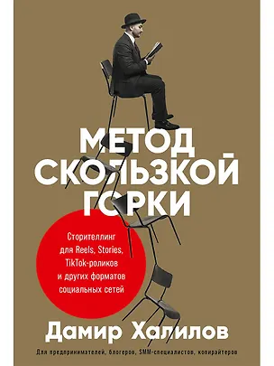 Книга Метод скользкой горки. Сторителлинг для Reels, Stories, TikTok-роликов и других форматов социальных сетей (Дамир Халилов)