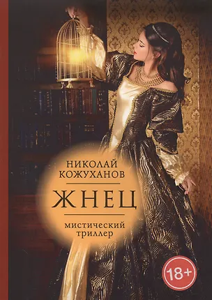 Книга Жнец: мистический триллер (Николай Кожуханов)