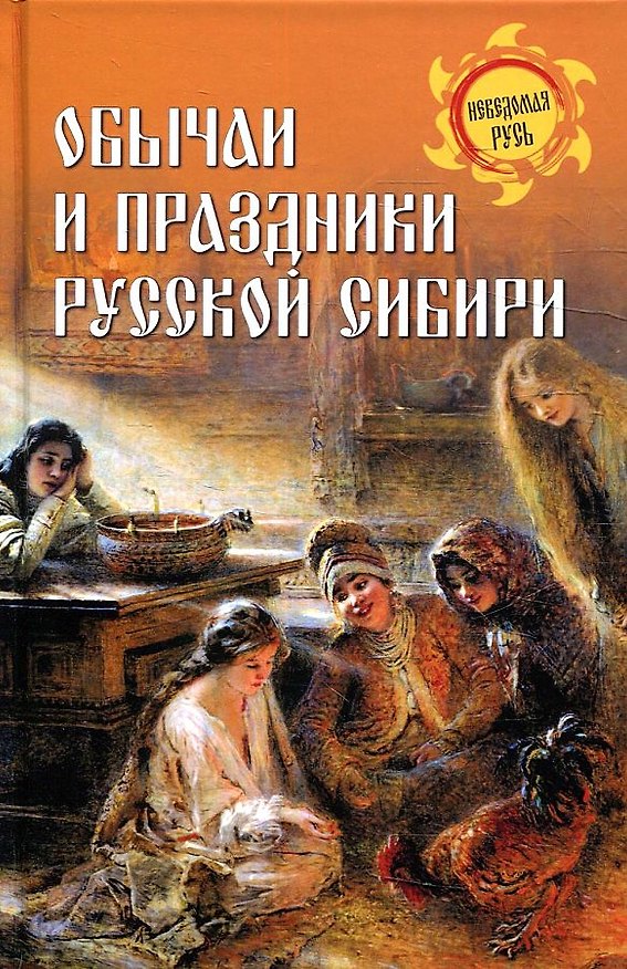 Книга Обычаи и праздники Русской Сибири (Станислав Ермаков) — 1