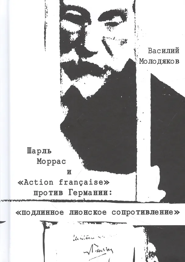 Книга Шарль Моррас и "Action francaise" против Германии: подлинное лионское сопротивление (Василий Молодяков) — 1