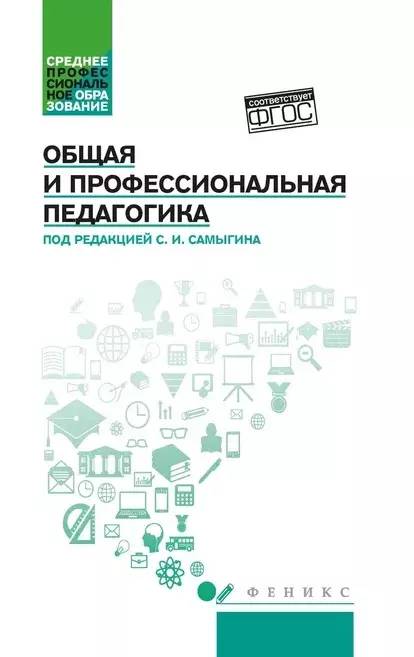 Общая и профессиональная педагогика: учеб. пособие