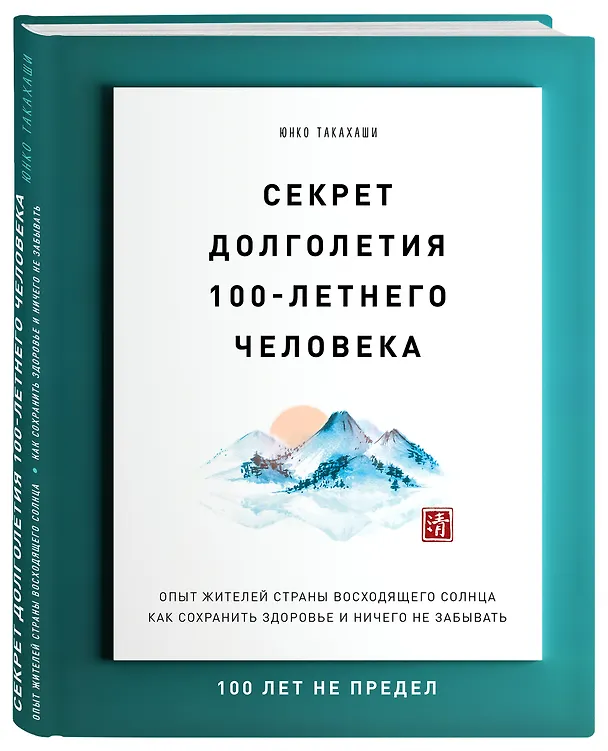 Книга Секрет долголетия 100-летнего человека. Опыт жителей страны восходящего солнца как сохранить здоровье и ничего не забывать (Юнко Такахаши) — 4