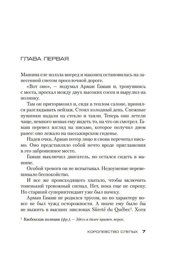 Книга Королевство слепых (Луиза Пенни) — 9