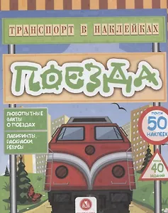 Поезда. Любопытные факты о поездах