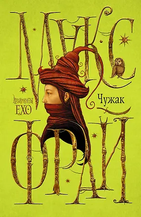 Книга Чужак (Макс Фрай)