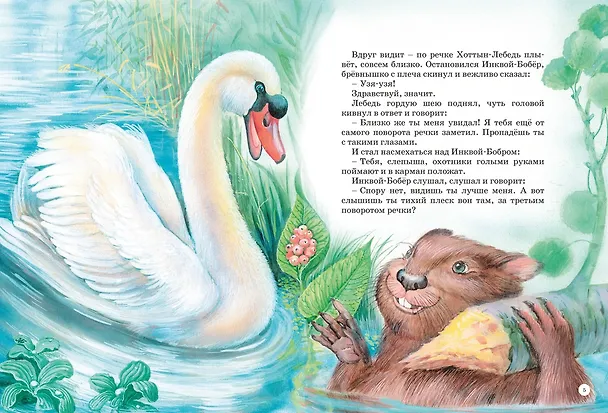 Книга Большая книга сказок (Виталий Бианки) — 7