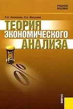 Теория экономического анализа: Учебное пособие