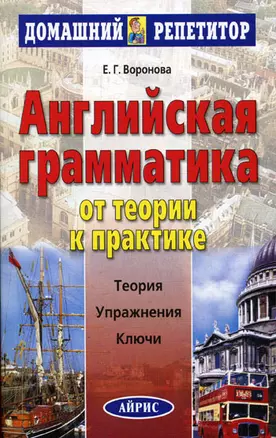 Английская грамматика. От теории к практике — 2124719 — 1